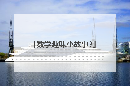 数学趣味小故事?