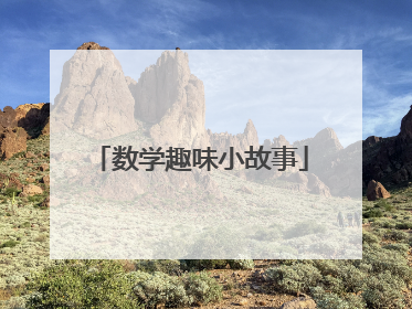 数学趣味小故事
