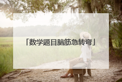 数学题目脑筋急转弯