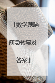 数学题脑筋急转弯及答案