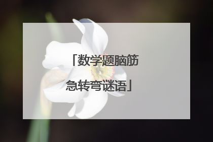 数学题脑筋急转弯谜语