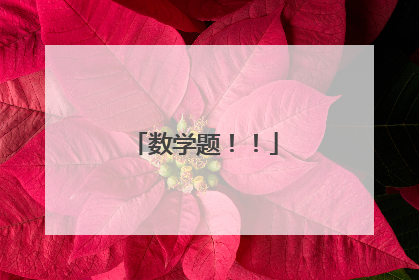 数学题！！