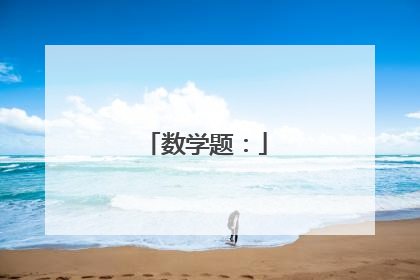 数学题: