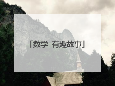 数学 有趣故事