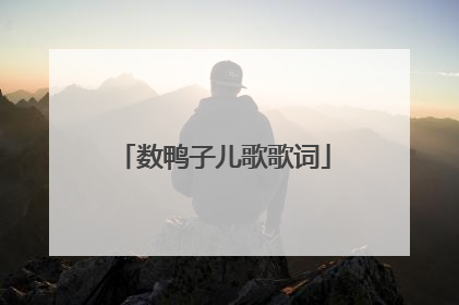 数鸭子儿歌歌词