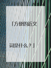 方便的近义词是什么?