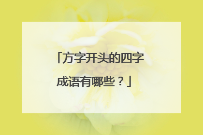 方字开头的四字成语有哪些?