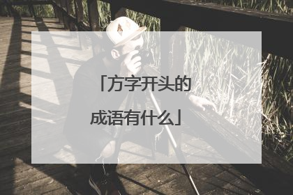 方字开头的成语有什么