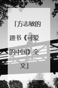 方志敏的遗书《可爱的中国》全文