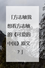 方志敏我想看方志敏的《可爱的中国》原文？