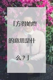 方得始终的意思是什么？