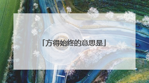 方得始终的意思是