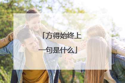 方得始终上一句是什么