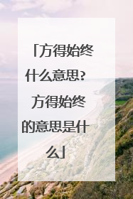 方得始终什么意思? 方得始终的意思是什么
