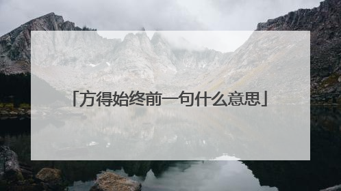 方得始终前一句什么意思