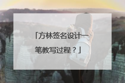 方林签名设计一笔教写过程?
