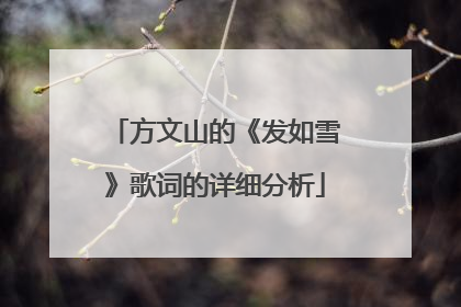 方文山的《发如雪》歌词的详细分析