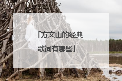 方文山的经典歌词有哪些