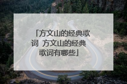 方文山的经典歌词 方文山的经典歌词有哪些