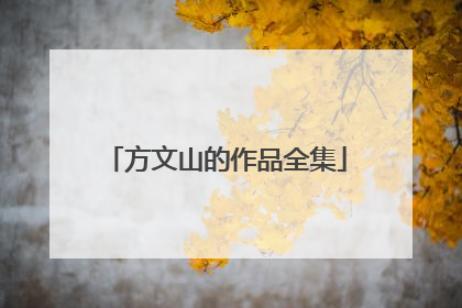 方文山的作品全集