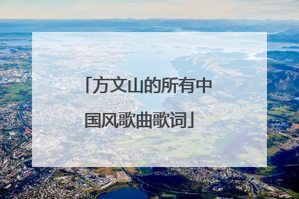 方文山的所有中国风歌曲歌词