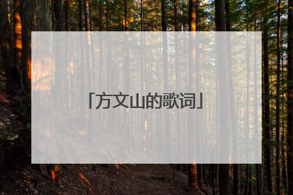 方文山的歌词