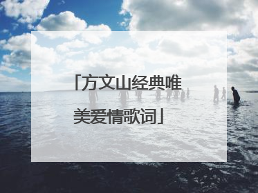 方文山经典唯美爱情歌词