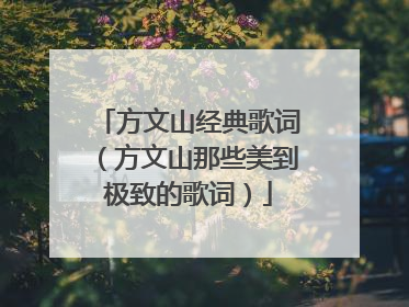 方文山经典歌词(方文山那些美到极致的歌词)
