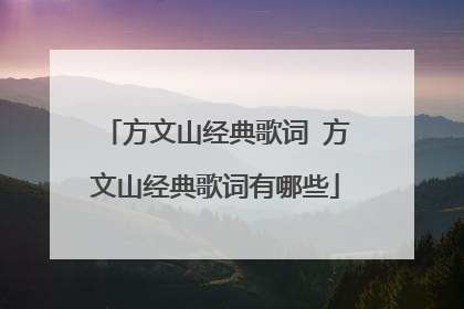 方文山经典歌词 方文山经典歌词有哪些