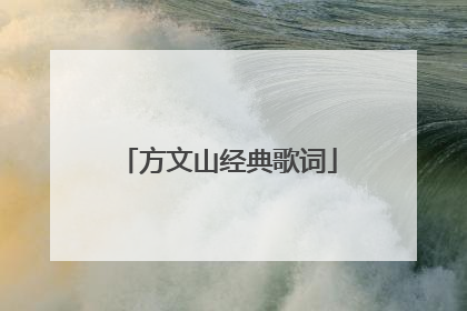 方文山经典歌词