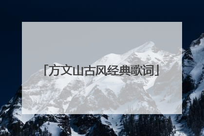 方文山古风经典歌词