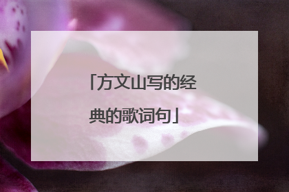 方文山写的经典的歌词句