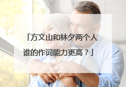 方文山和林夕两个人谁的作词能力更高?
