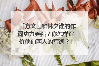 方文山和林夕谁的作词功力更强?你怎样评价他们两人的写词?