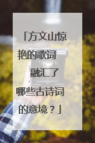 方文山惊艳的歌词 融汇了哪些古诗词的意境?