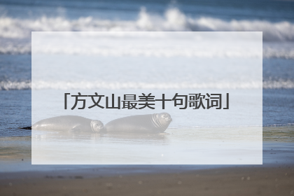 方文山最美十句歌词