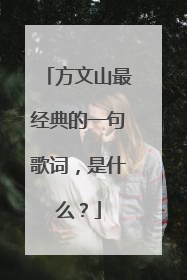 方文山最经典的一句歌词，是什么？