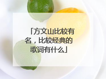 方文山比较有名，比较经典的歌词有什么