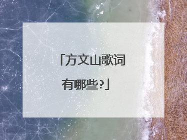 方文山歌词有哪些?