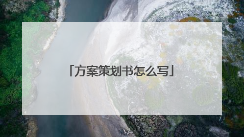 方案策划书怎么写