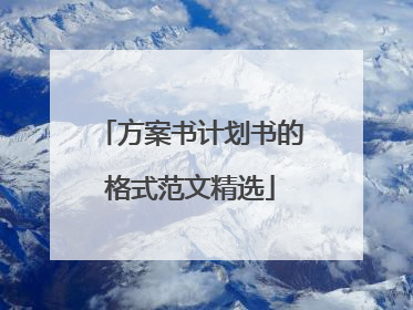 方案书计划书的格式范文精选