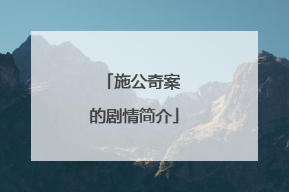 施公奇案Ⅱ的剧情简介