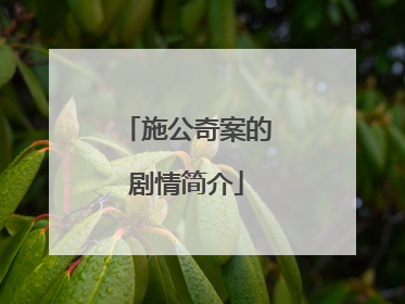 施公奇案的剧情简介