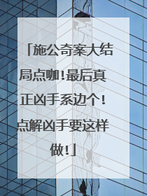 施公奇案大结局点咖!最后真正凶手系边个!点解凶手要这样做!