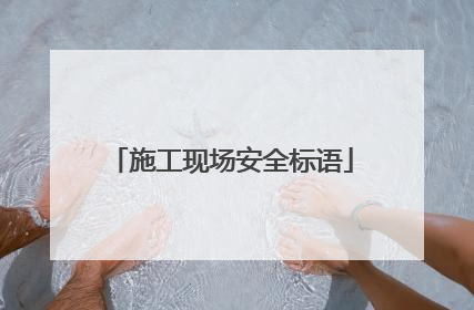 施工现场安全标语