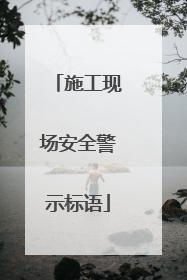 施工现场安全警示标语