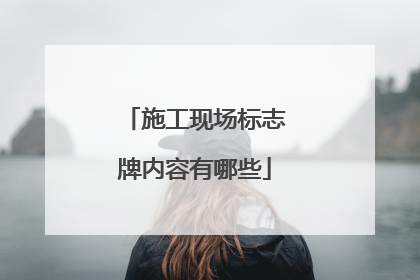 施工现场标志牌内容有哪些