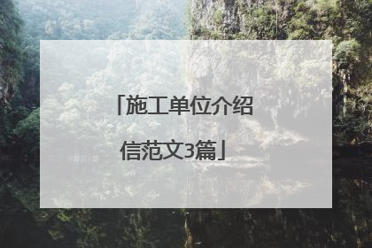 施工单位介绍信范文3篇