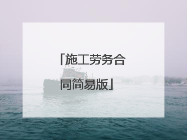 施工劳务合同简易版