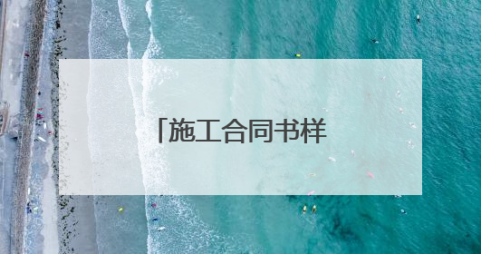 施工合同书样本简易版5篇